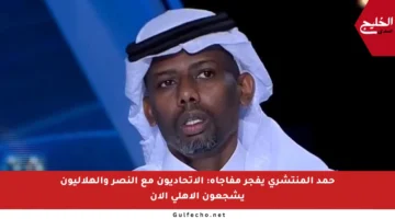 حمد المنتشري يفجر مفاجأة: الاتحاديون مع النصر والهلاليون يشجعون الأهلي الآن